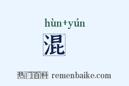 混沄是什么意思的图片